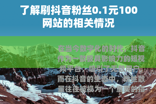 了解刷抖音粉丝0.1元100网站的相关情况