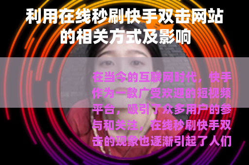 利用在线秒刷快手双击网站的相关方式及影响