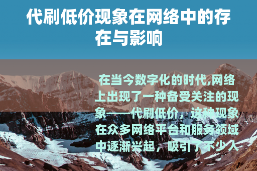 代刷低价现象在网络中的存在与影响