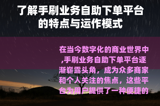 了解手刷业务自助下单平台的特点与运作模式