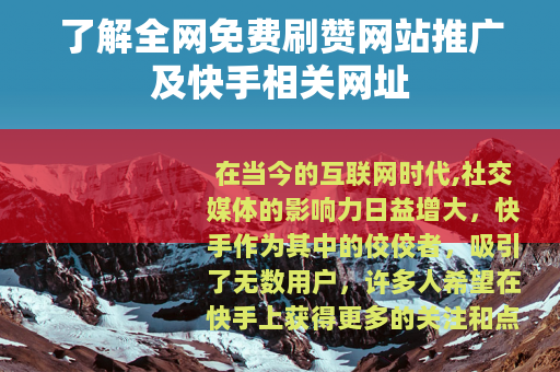 了解全网免费刷赞网站推广及快手相关网址