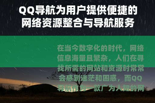 QQ导航为用户提供便捷的网络资源整合与导航服务