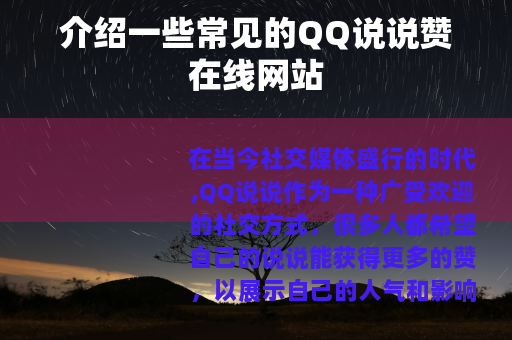 介绍一些常见的QQ说说赞在线网站