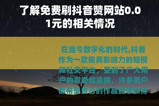 了解免费刷抖音赞网站0.01元的相关情况