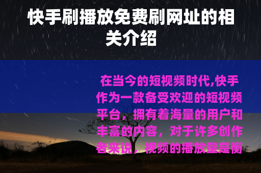 快手刷播放免费刷网址的相关介绍