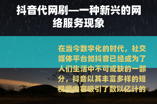 抖音代网刷—一种新兴的网络服务现象