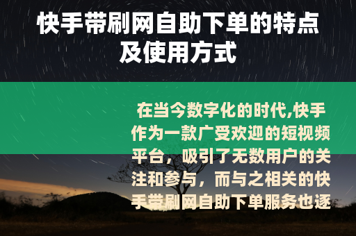 快手带刷网自助下单的特点及使用方式