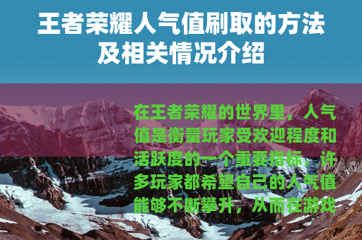 王者荣耀人气值刷取的方法及相关情况介绍