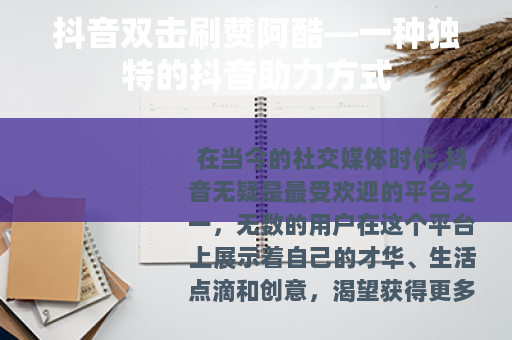 抖音双击刷赞阿酷—一种独特的抖音助力方式