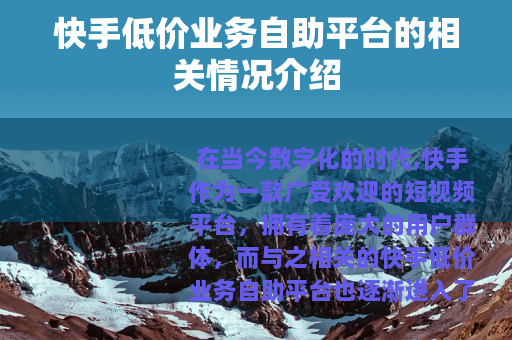 快手低价业务自助平台的相关情况介绍