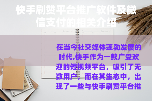 快手刷赞平台推广软件及微信支付的相关介绍