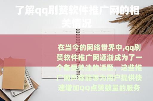 了解qq刷赞软件推广网的相关情况