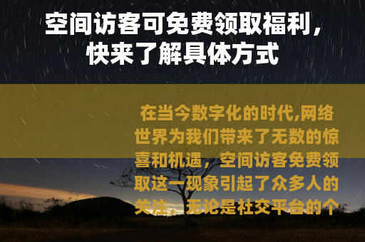 空间访客可免费领取福利，快来了解具体方式
