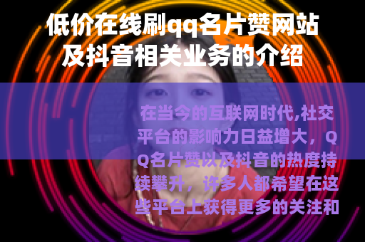 低价在线刷qq名片赞网站及抖音相关业务的介绍