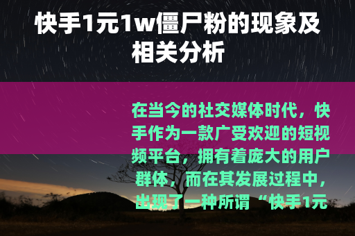 快手1元1w僵尸粉的现象及相关分析