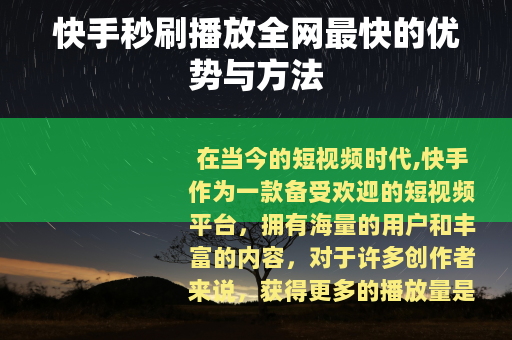 快手秒刷播放全网最快的优势与方法