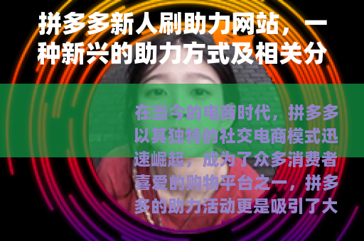 拼多多新人刷助力网站，一种新兴的助力方式及相关分析