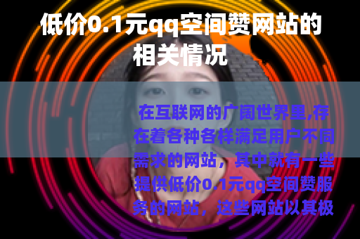 低价0.1元qq空间赞网站的相关情况