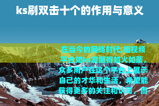 ks刷双击十个的作用与意义
