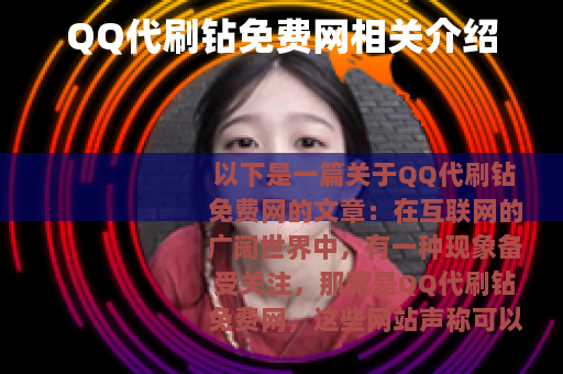 QQ代刷钻免费网相关介绍