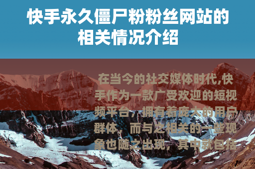 快手永久僵尸粉粉丝网站的相关情况介绍
