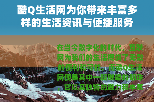 酷Q生活网为你带来丰富多样的生活资讯与便捷服务