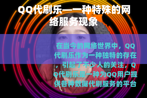 QQ代刷乐—一种特殊的网络服务现象