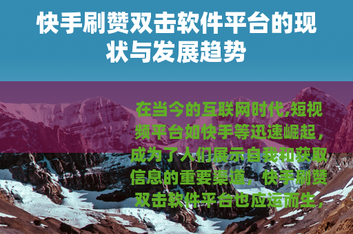 快手刷赞双击软件平台的现状与发展趋势