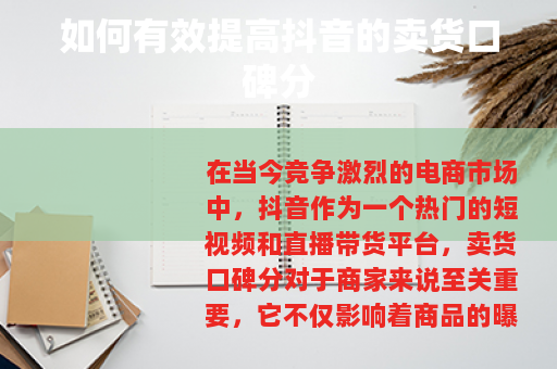 如何有效提高抖音的卖货口碑分