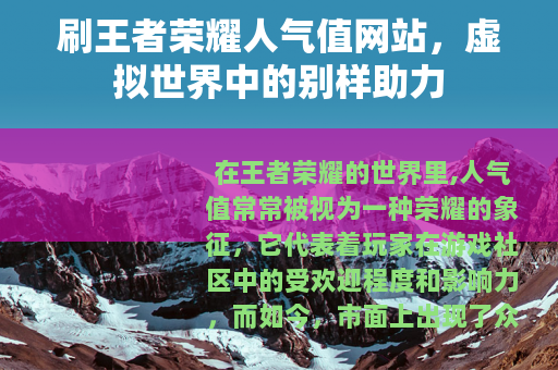刷王者荣耀人气值网站，虚拟世界中的别样助力