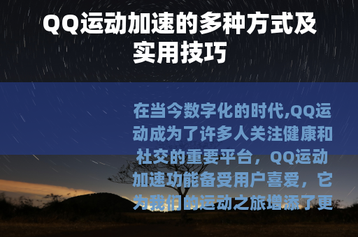 QQ运动加速的多种方式及实用技巧