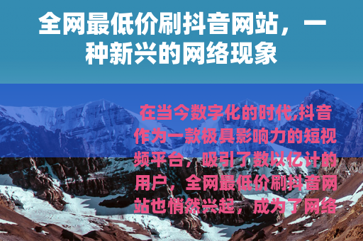 全网最低价刷抖音网站，一种新兴的网络现象