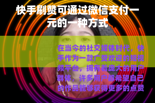 快手刷赞可通过微信支付一元的一种方式