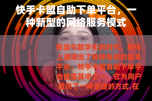快手卡盟自助下单平台，一种新型的网络服务模式