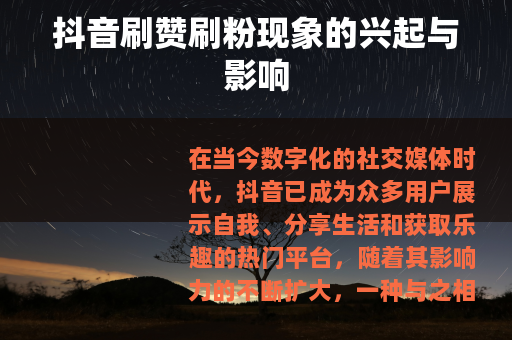 抖音刷赞刷粉现象的兴起与影响