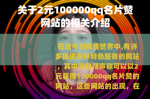 关于2元100000qq名片赞网站的相关介绍