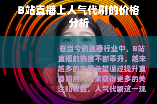 B站直播上人气代刷的价格分析