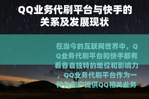 QQ业务代刷平台与快手的关系及发展现状
