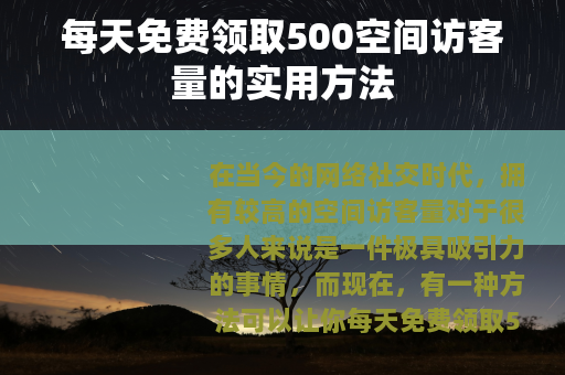 每天免费领取500空间访客量的实用方法