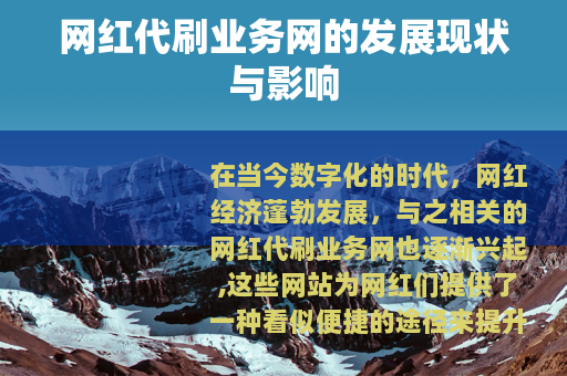 网红代刷业务网的发展现状与影响