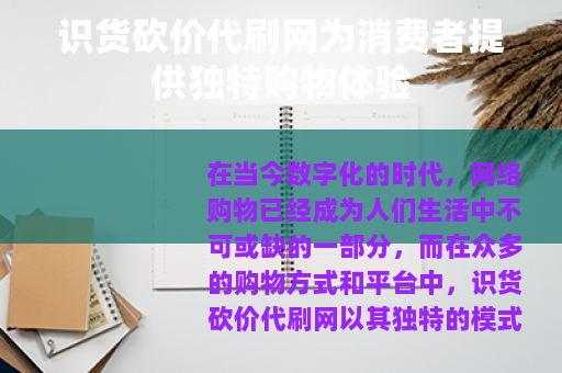 识货砍价代刷网为消费者提供独特购物体验