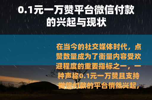 0.1元一万赞平台微信付款的兴起与现状
