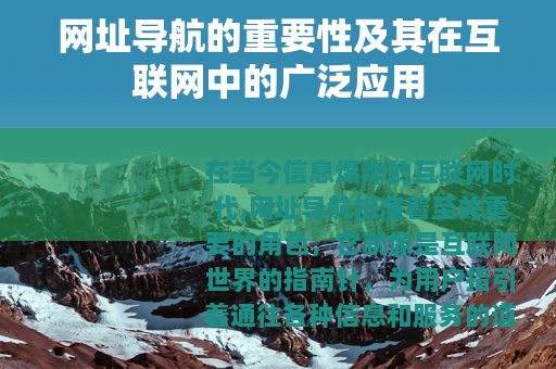 网址导航的重要性及其在互联网中的广泛应用
