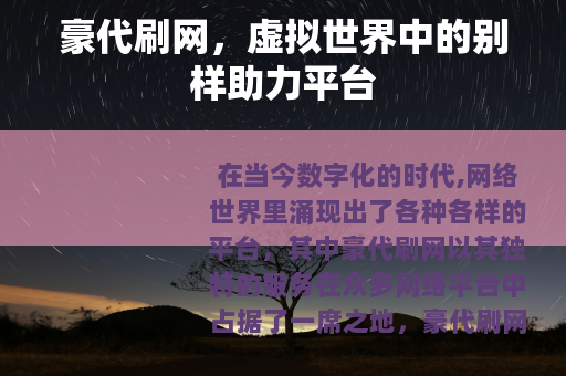 豪代刷网，虚拟世界中的别样助力平台
