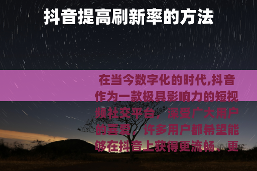 抖音提高刷新率的方法