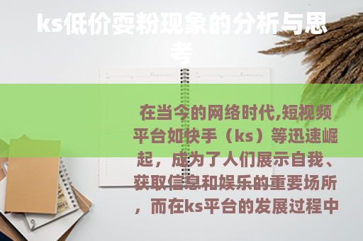 ks低价耍粉现象的分析与思考