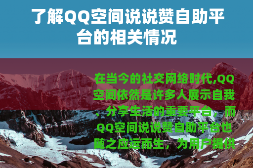 了解QQ空间说说赞自助平台的相关情况