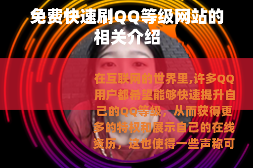 免费快速刷QQ等级网站的相关介绍