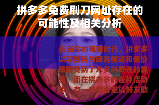 拼多多免费刷刀网址存在的可能性及相关分析