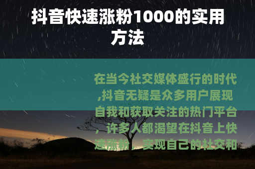 抖音快速涨粉1000的实用方法